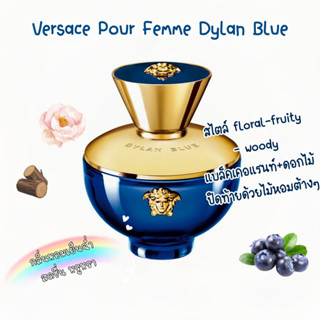 [🚀พร้อมส่ง] น้ำหอมแบ่งขายแบรนด์✨ Versace Pour Femme Dylan Blue EDP 5ml 10ml ของแท้