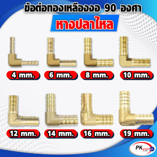 ข้อต่อทองเหลืองหางปลาไหลงอ​90องศา  2 ทาง มีหลายขนาด