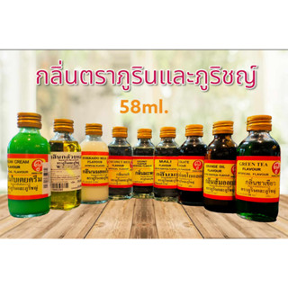 กลิ่นผสมอาหาร ภูรินภูริชญ์ กลิ่นผสมอาหาร กลิ่นภูริน กลิ่นภูริชญ์ ภูริช วัตถุแต่งกลิ่นเลียนธรรมชาติ 58 ml.