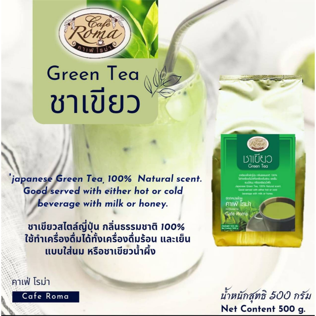 คาเฟ่โรม่า ชาเขียว 500กรัม ใบชาคัดคุณภาพ