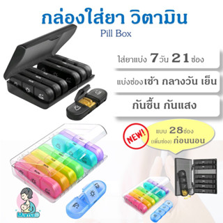 ตลับใส่ยา กล่องใส่ยาแบบ 7 วัน  21และ28 ช่อง Pill Box