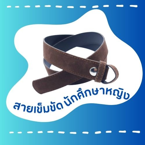 2025สายเข็มขัดนักศึกษาหญิง(สีน้ำตาล)