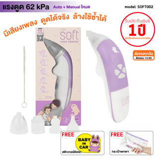 เครื่องดูดน้ำมูกอัตโนมัติSOFT รุ่น SOFT002 ใส่ถ่าน แรงดูดดี 60kPa