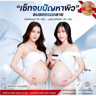EVES เซ็ตคู่ ป้องกัน+บำรุง ผิวแตกลาย รอยแตกหลังคลอด บำรุงผิวให้กลับมากระจ่างใส BOOSTER WHITE BODY CREAM &amp; BODY OIL GEL
