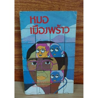 หมอเมืองพร้าว (100 หนังสือดี)