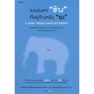 หนังสือจงมองหา ช้าง ที่อยู่ข้างหลัง ยุง