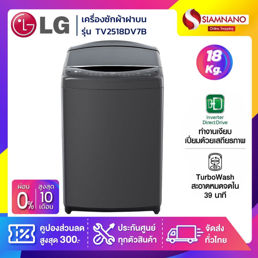 เครื่องซักผ้าฝาบน LG Inverter รุ่น TV2518DV7B ขนาด 18 KG สีดำ (รับประกันนาน 10 ปี)