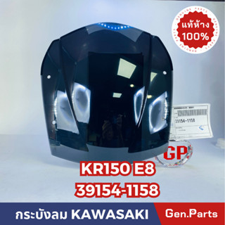 💥แท้ห้าง💥 กระบังลม บังไมล์ บังลม KR150E8 แท้ศูนย์KAWASAKI รหัส 39154-1158