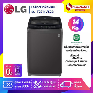 เครื่องซักผ้าฝาบน LG Smart Inverter รุ่น T2314VS2B ขนาด 14 KG สีดำ (รับประกันนาน 10 ปี)