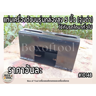 แท่นเครื่องตัวบนรุ่นกล่องสูง 5 นิ้ว (จุ่มดำ) ใช้กับรถไถนาทั่วไป