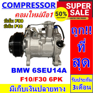 ลดแรง ถูกสุด!!! (คอมแอร์ใหม่มือ1) Compressor BMW F10,F30 6PK บีเอ็ม รุ่นไม่มีฝาประกับ มีคอล์ยคลัช การันตีคุณภาพ