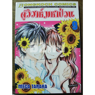 คู่วิวาห์มหาป่วน เล่ม 1-9 ไม่จบ ( 12 เล่มจบ)