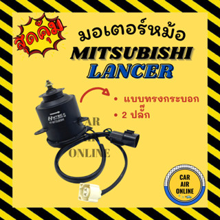 มอเตอร์พัดลมแอร์ มิตซูบิชิ แลนเซอร์ แบบทรงกระบอก 2 ปลั๊ก ท้ายเบนซ์ MITSUBISHI LANCER CK2 เกรดย่างดี แอร์ พัดลม แอร์