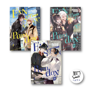 หนังสือ [แยกเล่ม] Fanservice Paradox เล่ม 1-3 #นิยายวัยรุ่น Yaoi, #จื้อฉู่, #iris book [พร้อมส่ง]