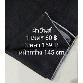 ผ้ายีนส์ หนากลาง นิ่มกลาง ยืดนิดๆ สี Dark Navy  หน้ากว้าง 145 cm