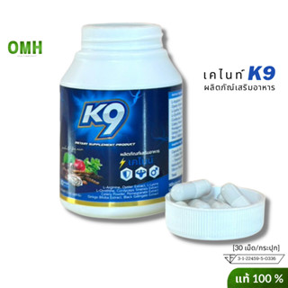 ส่งฟรี K9 เคไนน์ อาหารเสริม k9 สมุนไพรบำรุงร่ากายคุณผู้ชาย อาหารเสริม ช วิตามินวัย40 ของแท้ 1กระปุก/30แคปซูล ไม่ระบุชื่อ