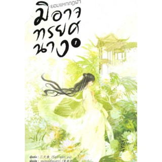 นิยายจีน ยอมแหกกฎฟ้ามิอาจทรยศนาง เล่ม 1ผู้เขียน: San wen yu นิยายแปลจีน มือหนึ่ง ตำหนิเล็กน้อย Hommuenlee