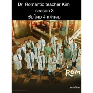 ซีรีส์เกาหลี Dr. romantic ss 3 (ซับไทย) 4 แผ่นจบ