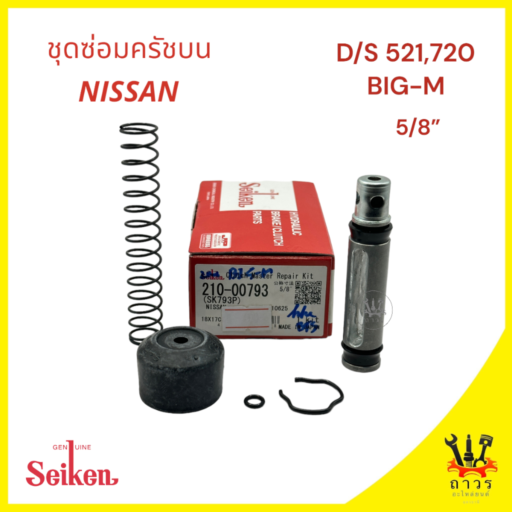 1 ชุด ซ่อมครัชบน DATSUN 521, 720, NISSAN BIG-M 5/8" (SK-793P)