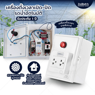 เครื่องตั้งเวลาเปิด-ปิดปั๊ม ไฟบ้าน ไฟแปลงปลูกผัก สปริเกอร์ ระบบรดน้ำอัตโนมัติ weekly timer รุ่น TM919A