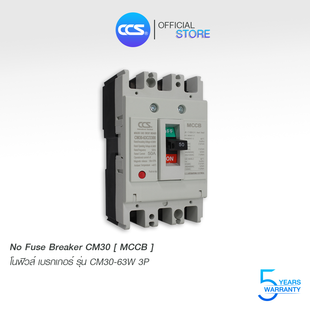 โนฟิวส์ เบรกเกอร์ NO FUSE BREAKER รุ่น CM30-63CW 3P ขนาด 40-63A MCCB แบรนด์ CCS (รับประกัน 5 ปี)