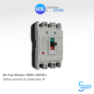 โนฟิวส์เบรกเกอร์ NO FUSE BREAKER รุ่น CM30-63CW 3P ขนาด 40-63A MCCB แบรนด์ CCS (รับประกัน 5 ปี)