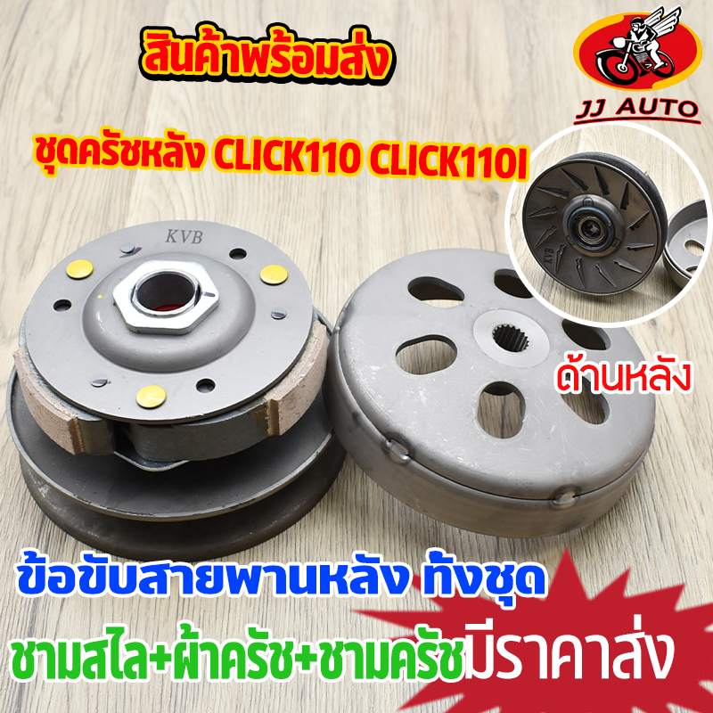 ชุดครัชหลัง click รุ่นคาบู ครัช คลิก ชุดล้อขับสายพานหลัง KVB ชามสไล+ผ้าครัช+ชามครัช ครัชหลัง คลิก คล