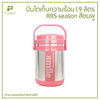 ปิ่นโตเก็บความร้อน 1.9 ลิตร RRS season สีชมพู