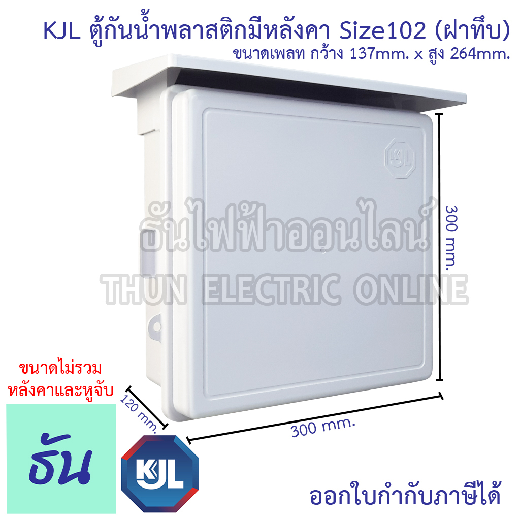KJL KAPN 102NW ตู้กันน้ำพลาสติกมีหลังคา (ฝาทึบ) สีขาว ตู้คอนโทรล ธันไฟฟ้า