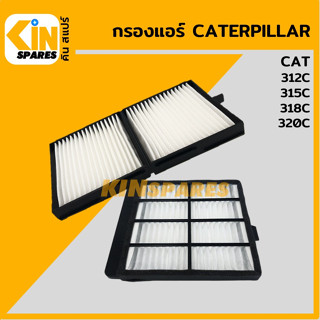 กรองแอร์ แคท CAT 312C/315C/318C/320C [6809/6822] อะไหล่รถขุด แมคโคร แบคโฮ