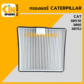 กรองแอร์ แคท CAT 305.5E/306E/307E2 [6911] อะไหล่รถขุด แมคโคร แบคโฮ