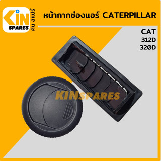 หน้ากากช่องแอร์ แคท CAT 312D/320D ช่องแอร์ หน้ากากแอร์ แผ่นปิดช่องแอร์ อะไหล่รถขุด แมคโคร แบคโฮ