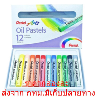 สีชอล์ค Pentel จำนวน 12 , 16 , 25 , 36 , 50 สี