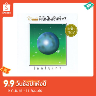 แผ่นซีดีเพลงไทย  ดิ อินโนเซ้นท์ #7  โลกใบเก่า (Gold disc)