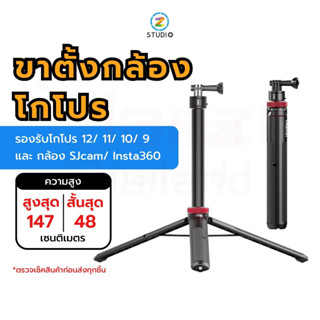 ขาตั้งกล้องโกโปร Ulanzi Go-Quick II 1.4m Extendable Tripod for GoPro HERO 12/ 11/ 10/ 9 กล้อง SJCam กล้อง Insta360 ขาตั้งกล้อง ไม้เซลฟี่ สำหรับกล้องโกโปร กล้องแอคชั่น ยืดได้ยาว 1.4 เมตร