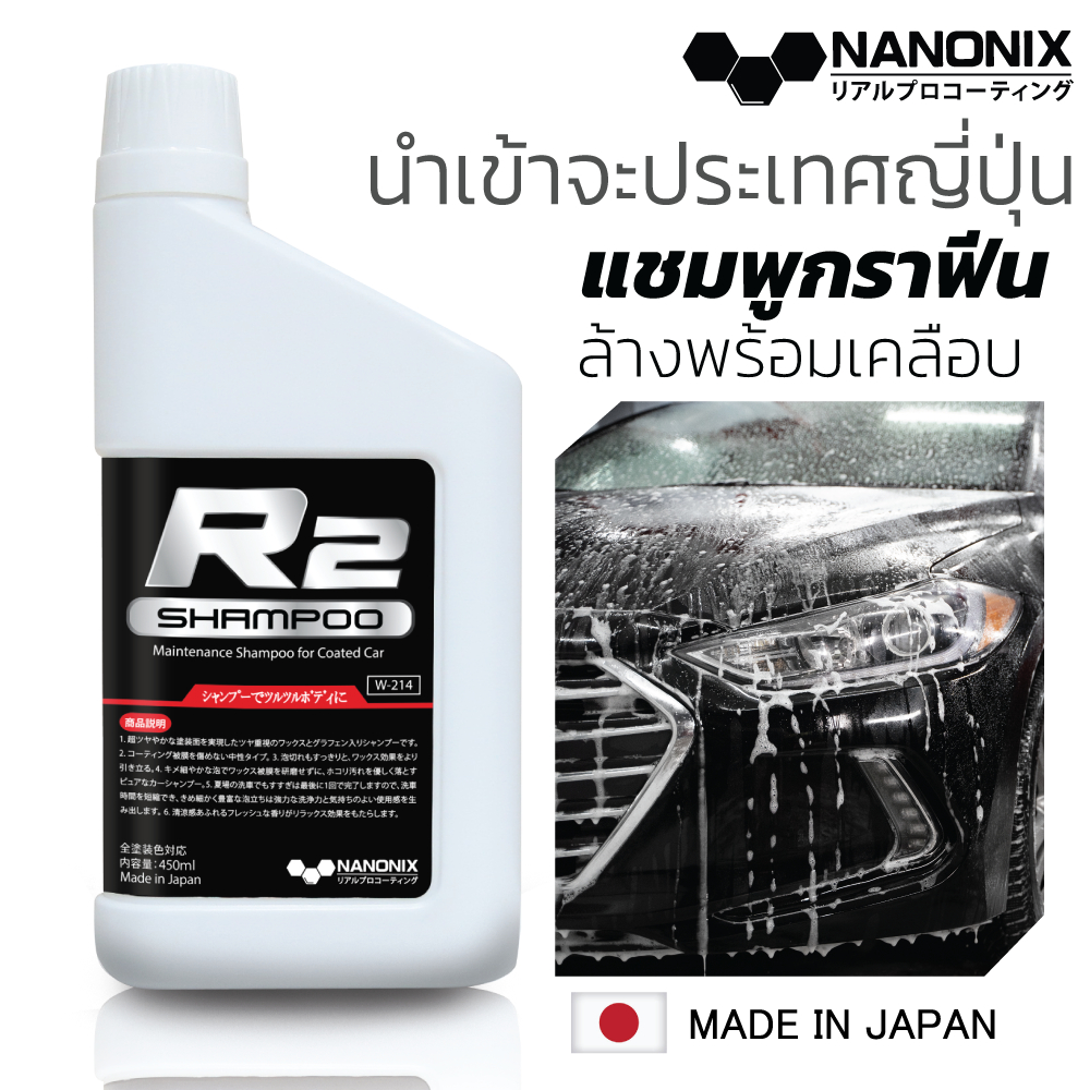 NANONIX แชมพูล้างรถสูตรกราฟีน R2 Shampoo ล้างพร้อมเคลือบเงา มีสารกราฟีน นำเข้าจากประเทศญี่ปุ่น