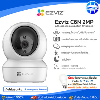 Ezviz กล้องหมุนได้ 340 องศา  รุ่น C6N 2.0MP กล้องวงจรปิด กล้องภายใน