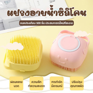 Simplelife แปรงอาบน้ำซิลิโคน อาบน้ำเด็ก ขัดหลัง ขัดผิว ขัดขี้ไคล D147