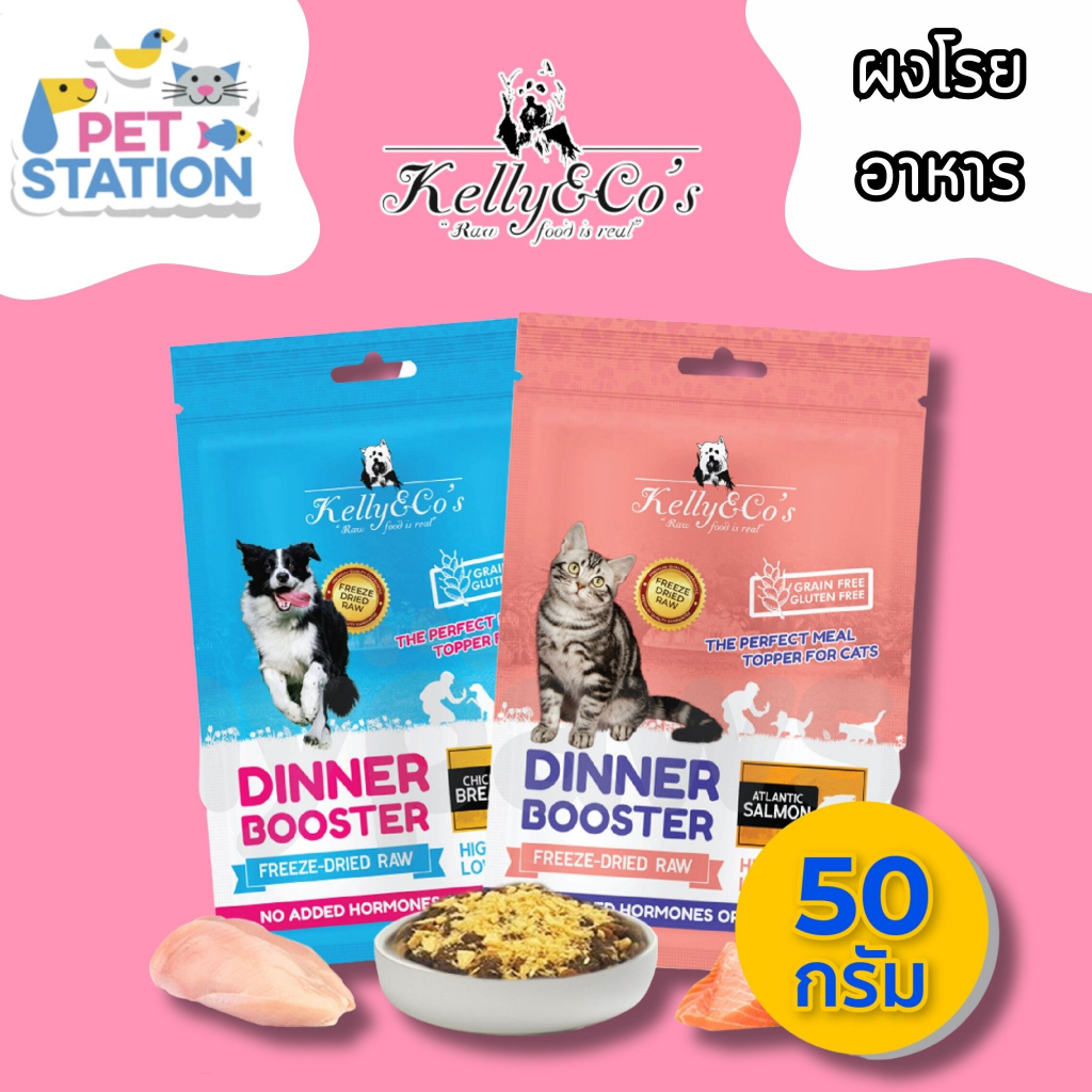 Kelly&Co's ผงโรยอาหาร สำหรับสุนัขและแมว ขนาด 50g