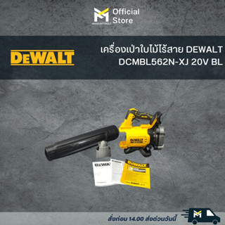 เครื่องเป่าใบไม้ไร้สาย DEWALT DCMBL562N-XJ 20V BL