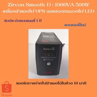 Zircon Smooth  เครื่องสำรองไฟ UPS (มือสอง)