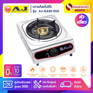 เตาแก๊สตั้งโต๊ะ AJ สแตนเลส 1 หัว รุ่น AJ-GA1H-01A (รับประกัน…