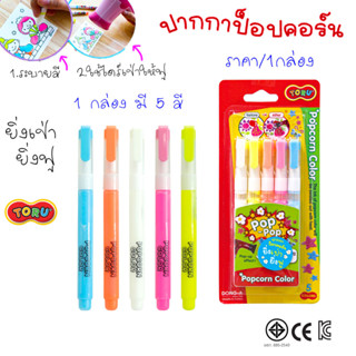 ปากกา POPCORN 5 สี TORU TR-POPCORNCOLOR5 SAKURA ปากกาป๊อปคอร์น ปากกาตกแต่ง กระดาษ ผ้า เครื่องเขียน ศิลปะ TORU (โทรุ)