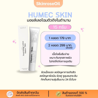 Humec skin (มอยซ์ผิวกระจก) 15 กรัม (ตัวใหม่ ของแท้)