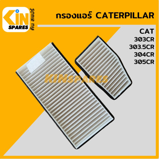 กรองแอร์ แคท CAT 303CR/303.5CR/304CR/305CR อะไหล่รถขุด แมคโคร แบคโฮ