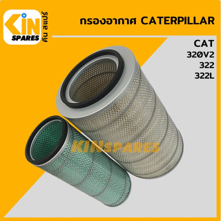 กรองอากาศ แคท CAT 320V2/322/322L [4013] อะไหล่รถขุด แมคโคร แบคโฮ