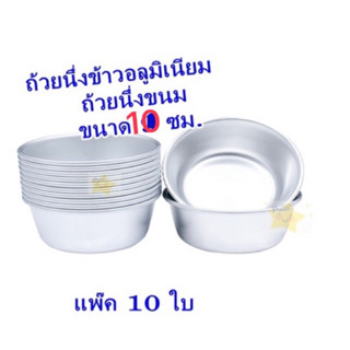 (แพคละ 10 ใบ) ถ้วยนึ่ง ข้าว-ทำขนม no.10