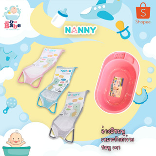 เซตอ่างอาบน้ำเด็กแรกเกิด+ตาข่ายอาบน้ำ NANNY รุ่น กะละมังสีพลาสเทล ผลิตจากพลาสติกคุณภาพดี ทนทาน