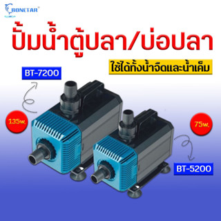 ปั๊มน้ำ BONETAR   รุ่น BT5200 /BT7200 ปั๊มน้ำ ปั๊มตู้ปลา ปั้มบ่อปลา ระบบกรอง น้ำพุ น้ำตก ระบบหมุนเวียนน้ำ