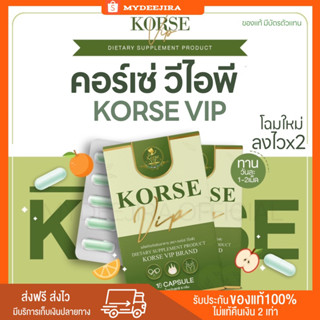 [ สูตรใหม่ / พร้อมส่ง ] KORSE VIP  อาหารเสริมควบคุมน้ำหนัก คอร์เซ่ เฮิร์บ ลดน้ำหนัก สูตรสายดื้อ ลดสัดส่วน ลดไว Herb kor